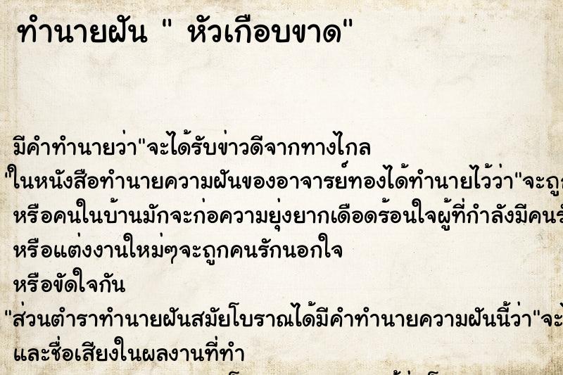 ทำนายฝันทำนายฝันหัวเกือบขาด